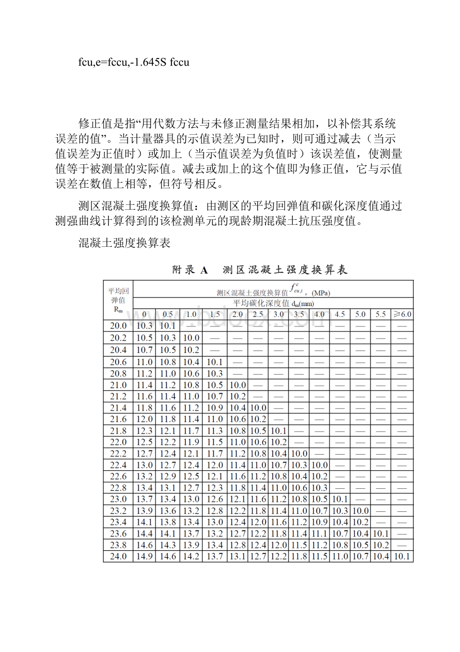 混凝土强度推定值计算.docx_第3页