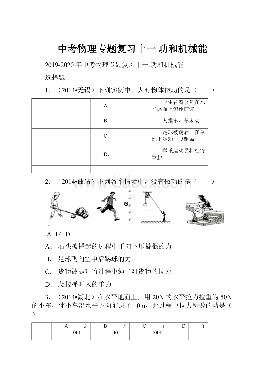 中考物理专题复习十一 功和机械能.docx_第1页