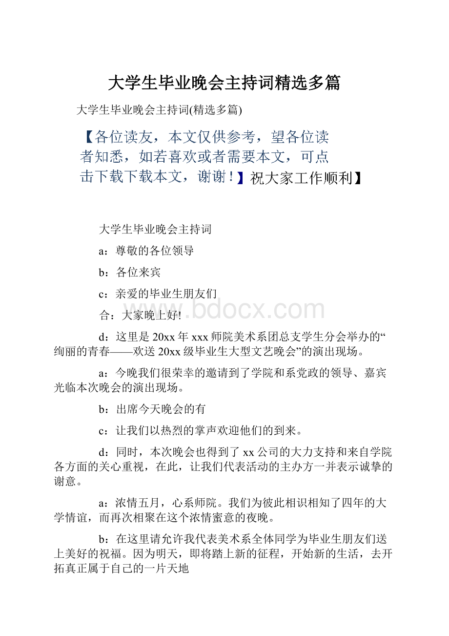 大学生毕业晚会主持词精选多篇.docx_第1页