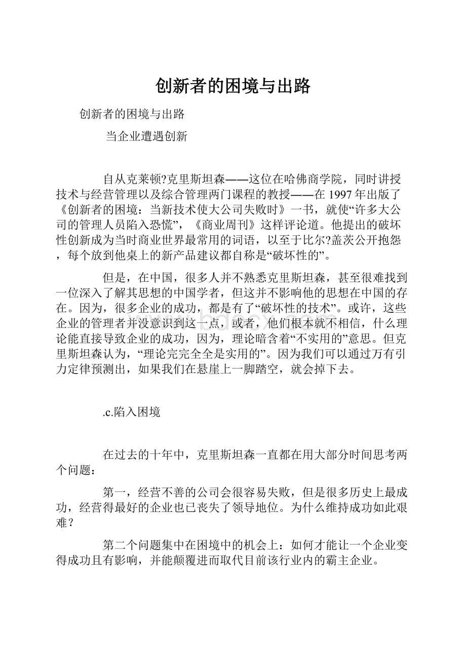 创新者的困境与出路.docx