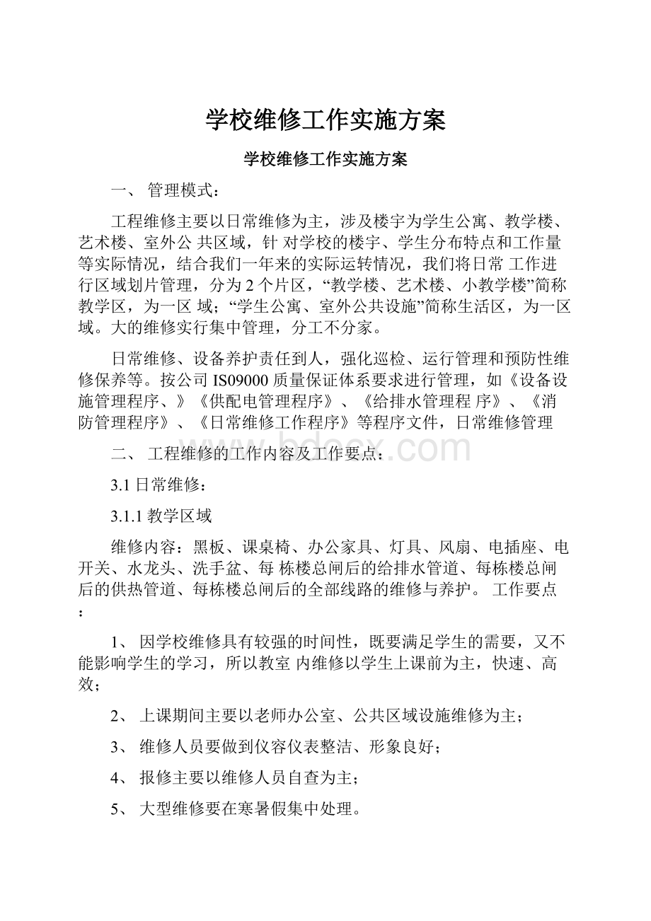 学校维修工作实施方案.docx