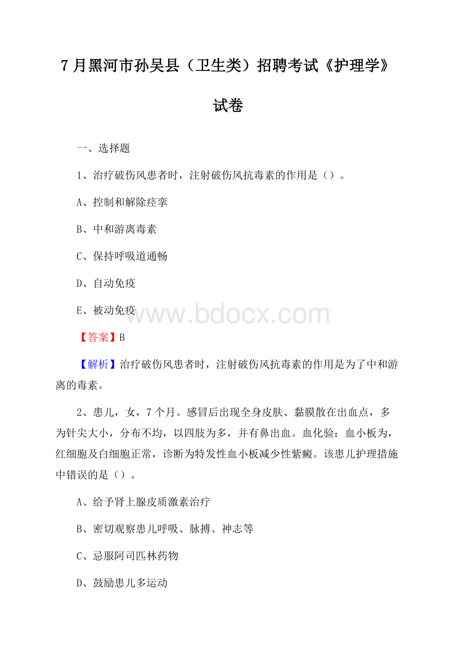 黑河市孙吴县(卫生类)招聘考试《护理学》试卷.docx_第1页