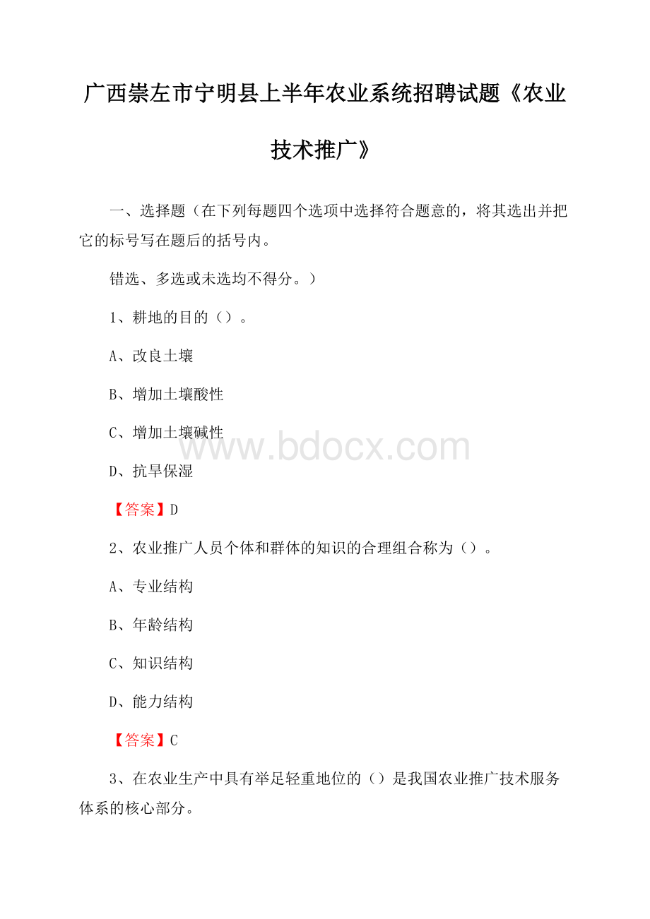 广西崇左市宁明县上半年农业系统招聘试题《农业技术推广》.docx_第1页