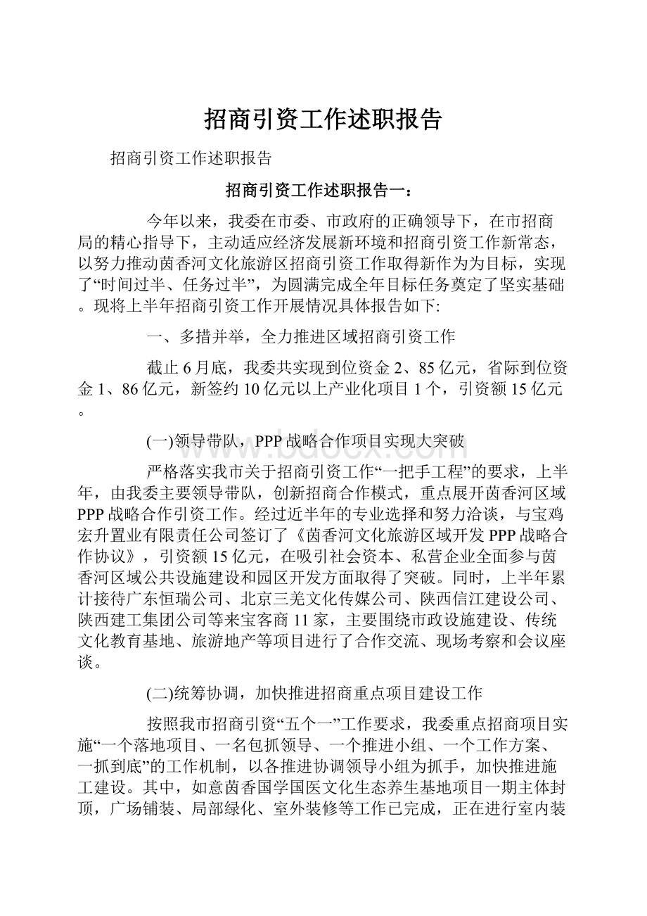 招商引资工作述职报告.docx_第1页