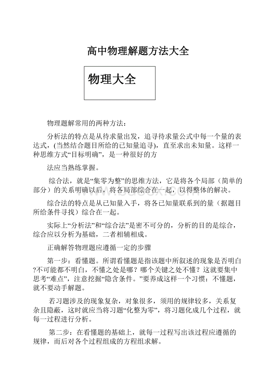 高中物理解题方法大全.docx_第1页