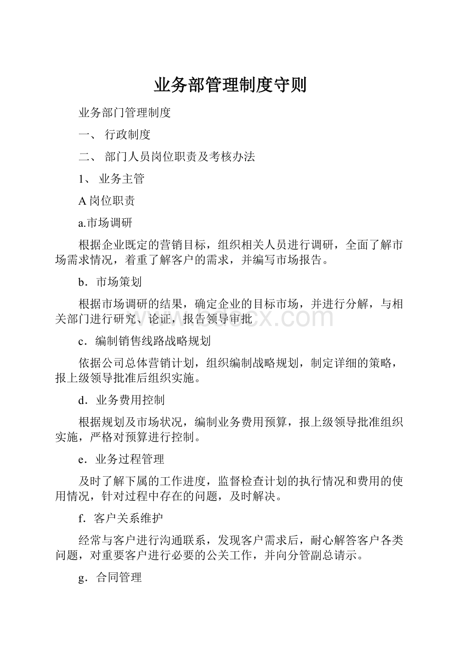 业务部管理制度守则.docx_第1页