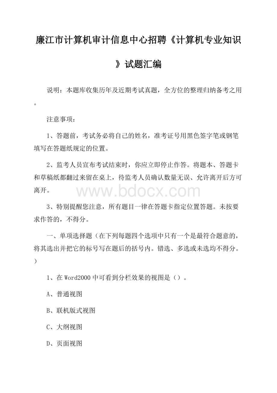 廉江市计算机审计信息中心招聘《计算机专业知识》试题汇编.docx_第1页