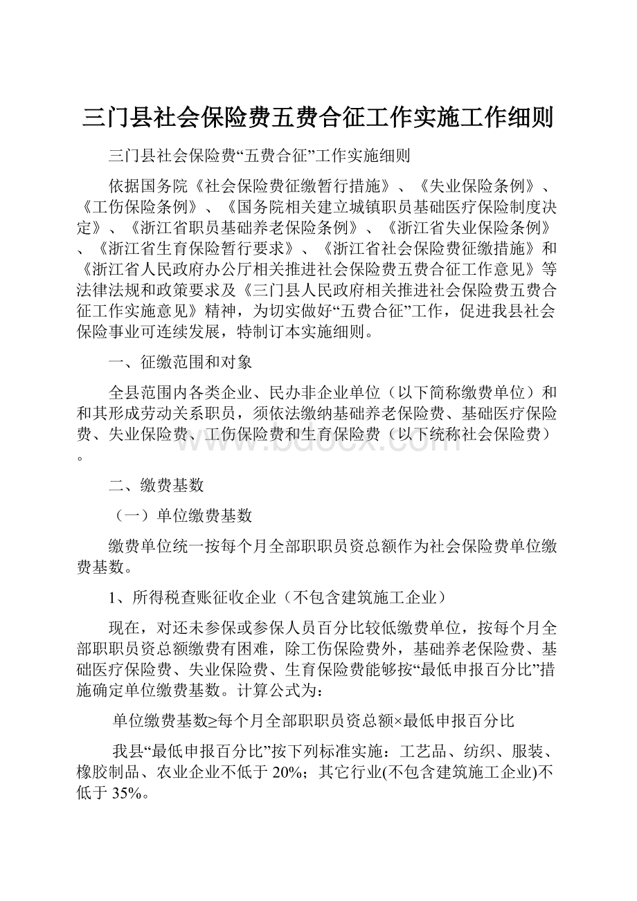 三门县社会保险费五费合征工作实施工作细则.docx_第1页