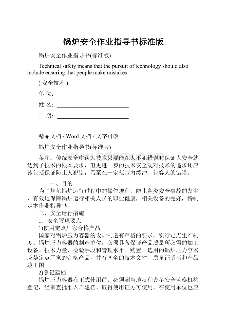 锅炉安全作业指导书标准版.docx