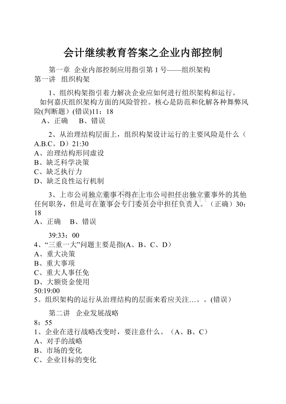 会计继续教育答案之企业内部控制.docx_第1页