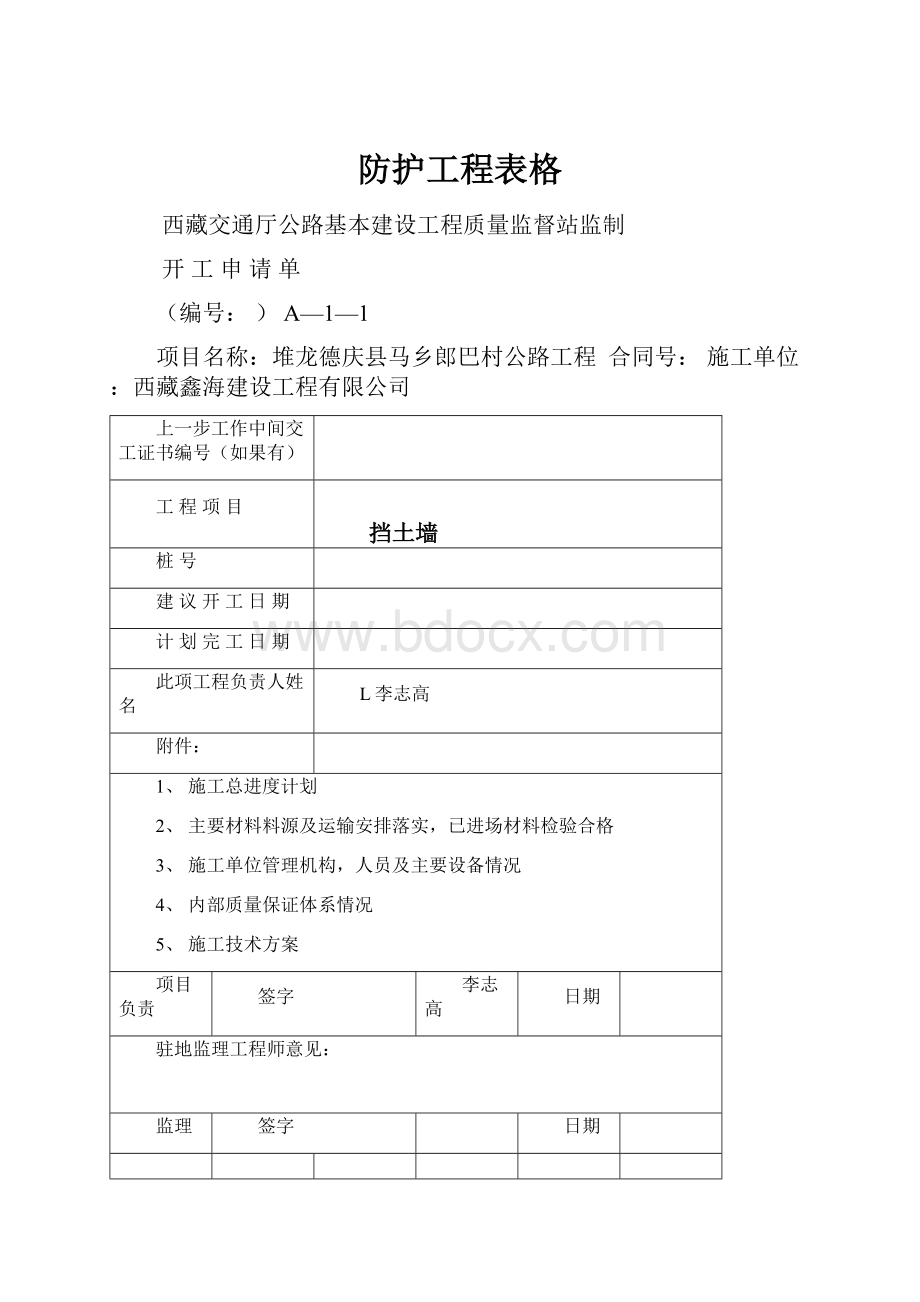 防护工程表格.docx_第1页