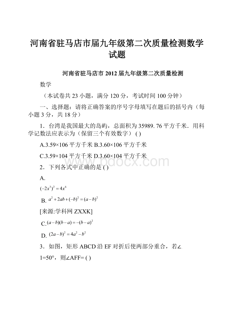 河南省驻马店市届九年级第二次质量检测数学试题.docx_第1页