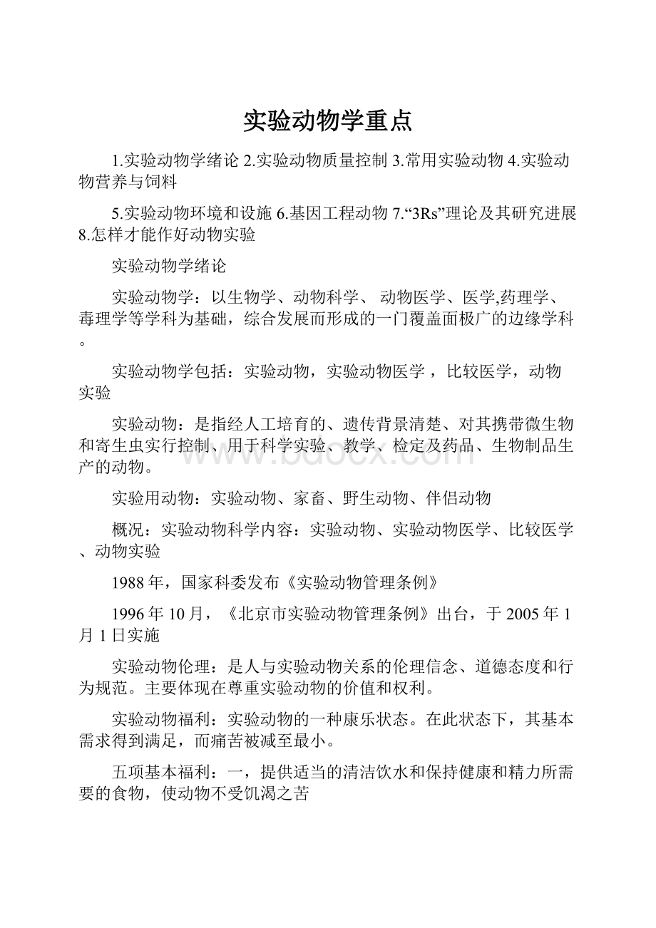 实验动物学重点.docx