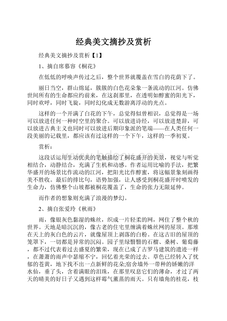 经典美文摘抄及赏析.docx