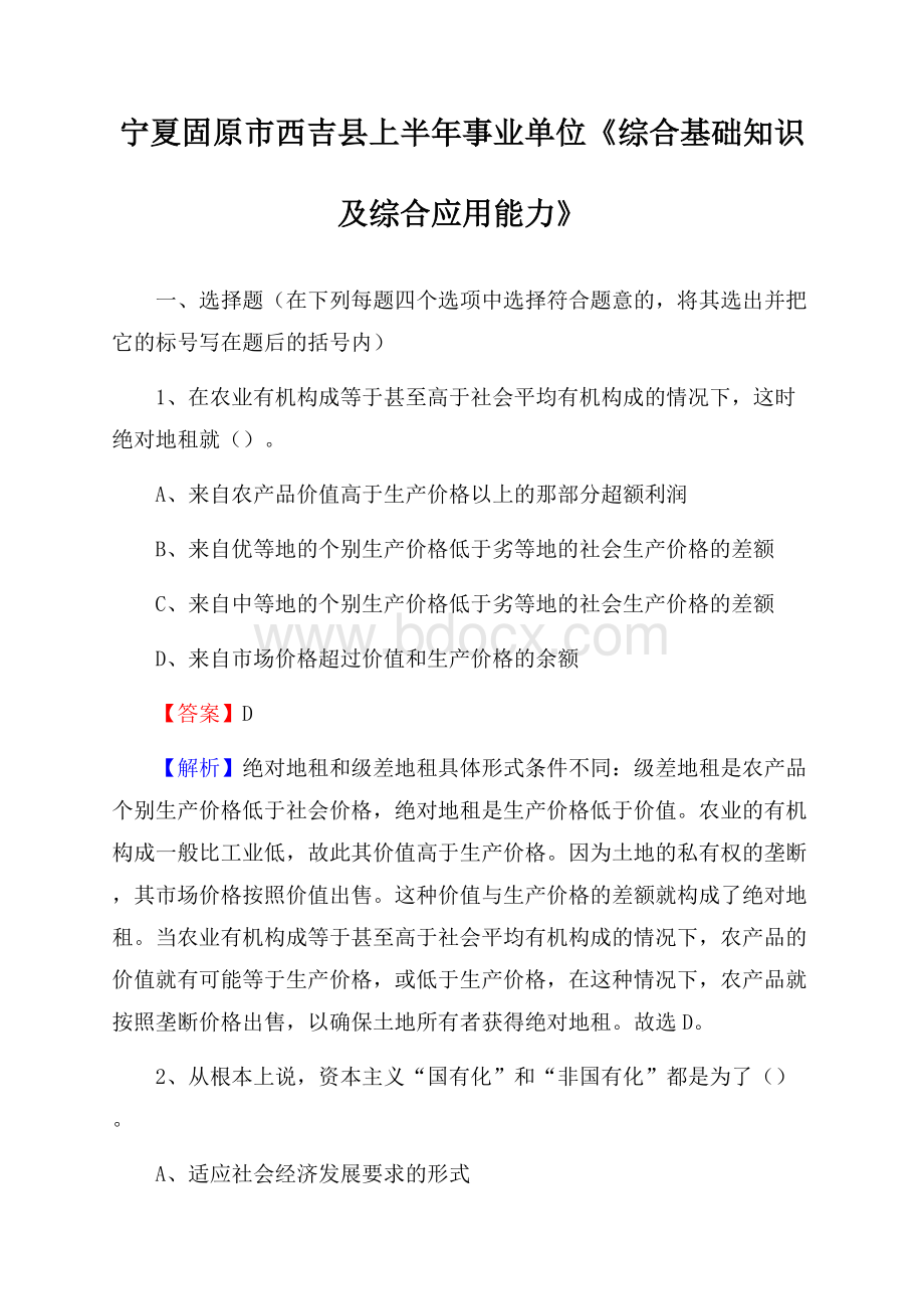 宁夏固原市西吉县上半年事业单位《综合基础知识及综合应用能力》.docx_第1页