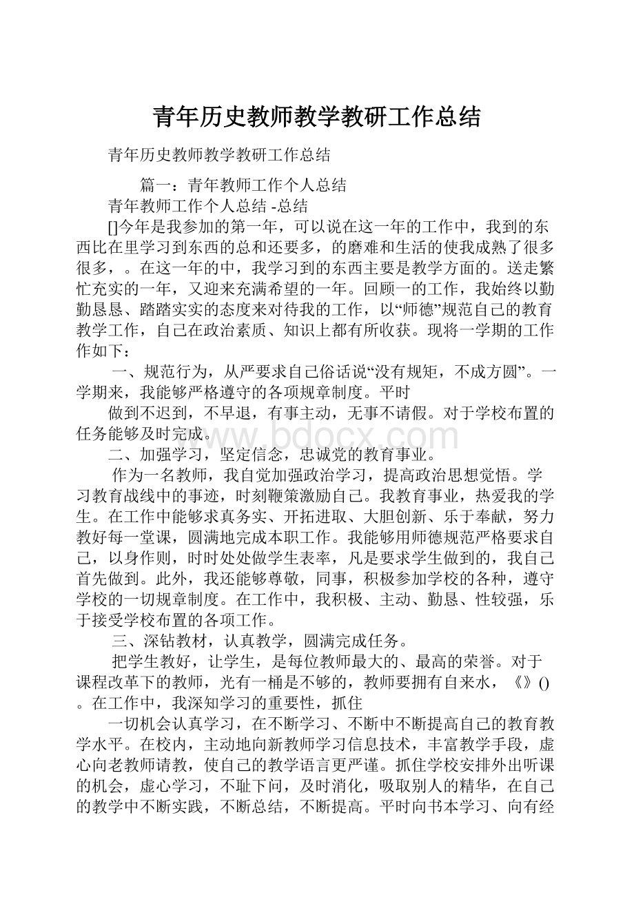 青年历史教师教学教研工作总结.docx