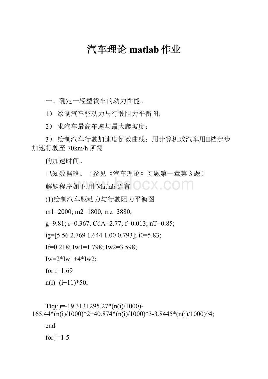 汽车理论matlab作业.docx