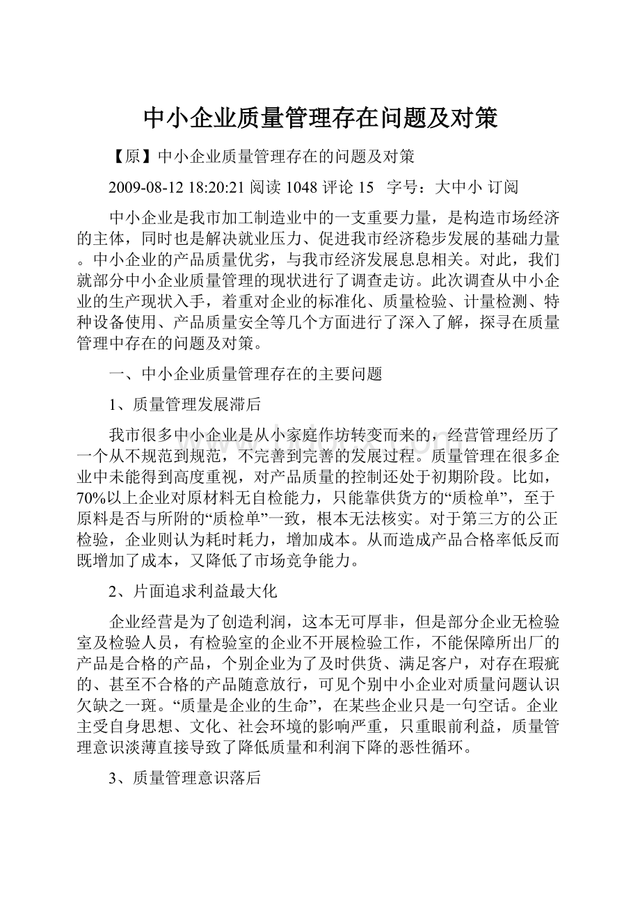 中小企业质量管理存在问题及对策.docx