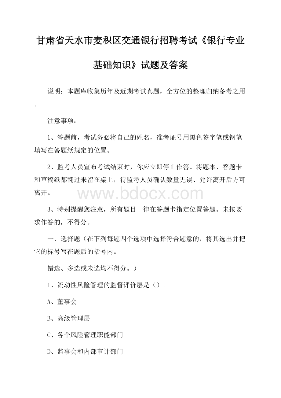 甘肃省天水市麦积区交通银行招聘考试《银行专业基础知识》试题及答案.docx