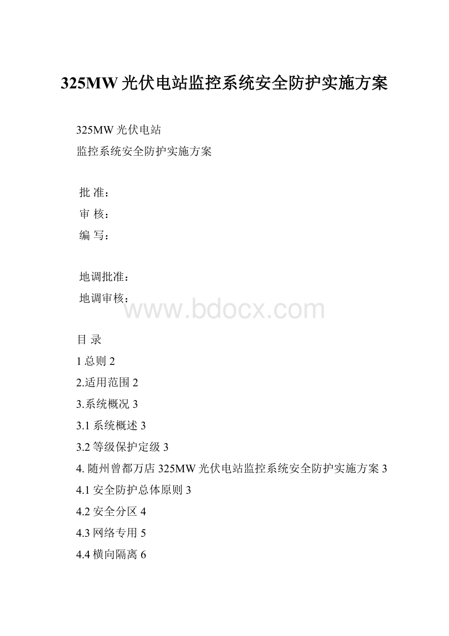 325MW光伏电站监控系统安全防护实施方案.docx_第1页