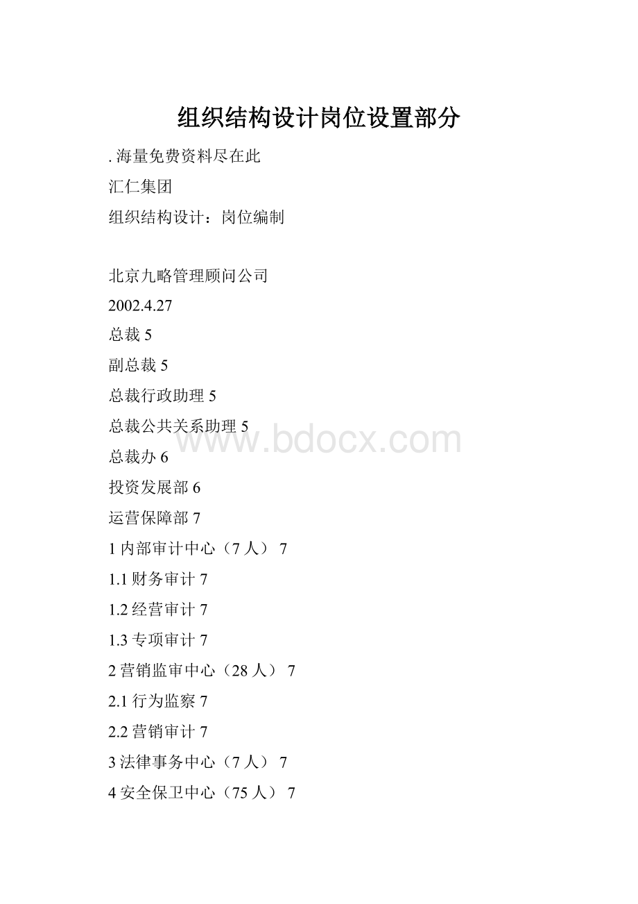 组织结构设计岗位设置部分.docx_第1页