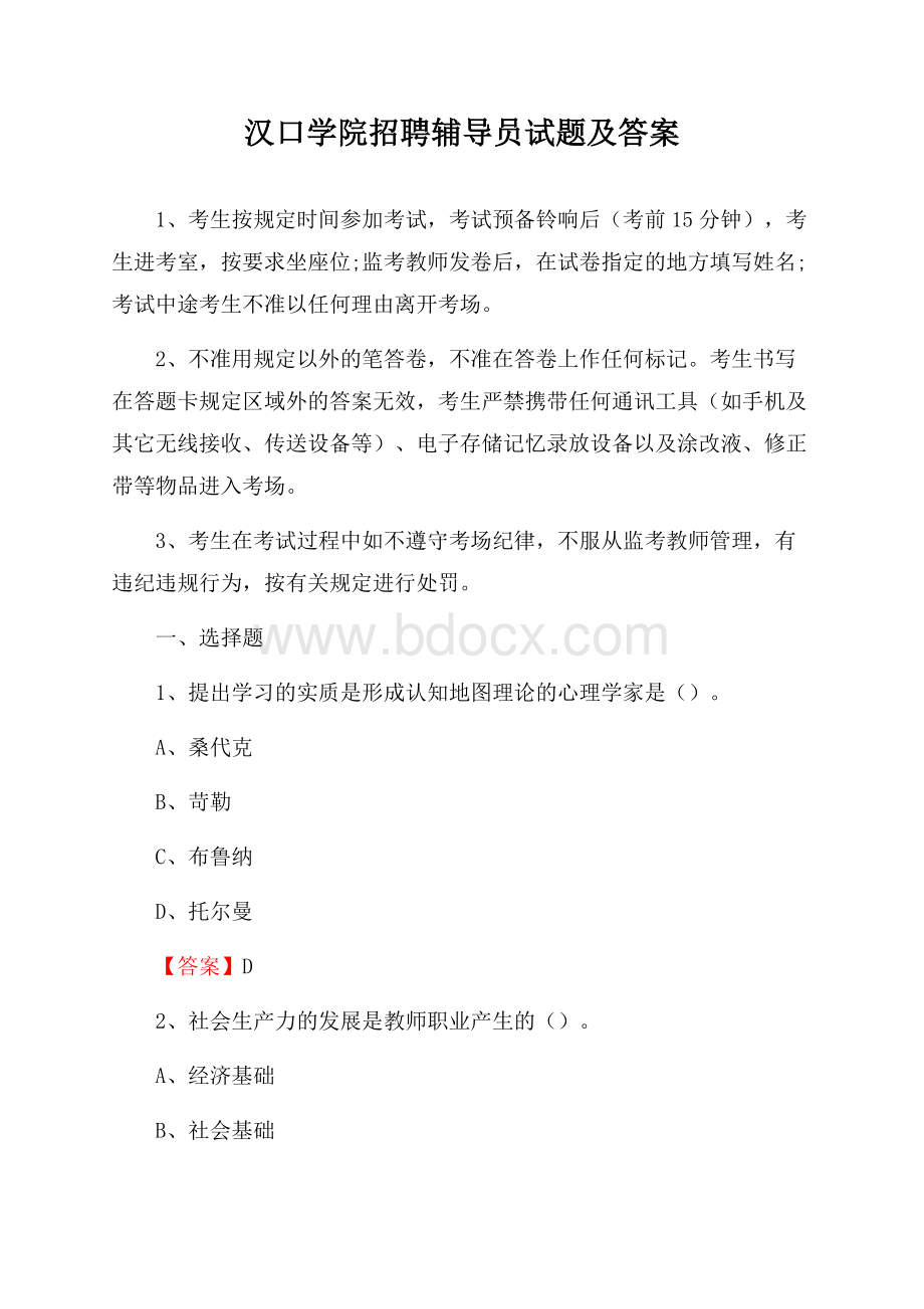 汉口学院招聘辅导员试题及答案.docx