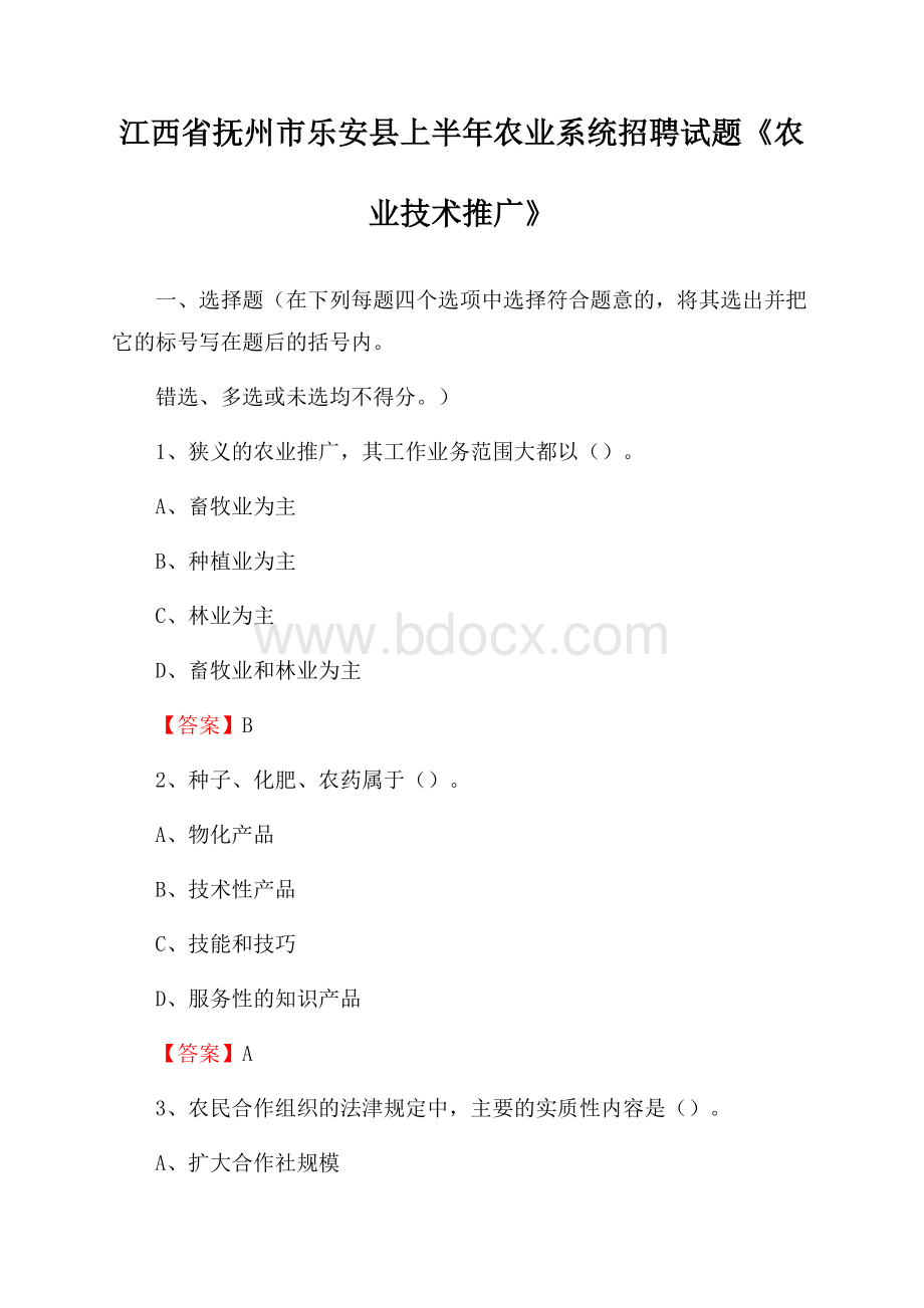 江西省抚州市乐安县上半年农业系统招聘试题《农业技术推广》.docx_第1页