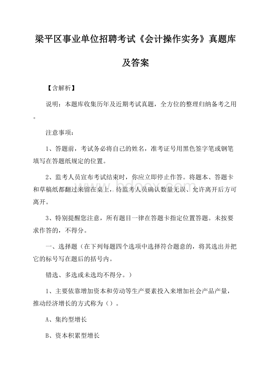 梁平区事业单位招聘考试《会计操作实务》真题库及答案【含解析】.docx_第1页