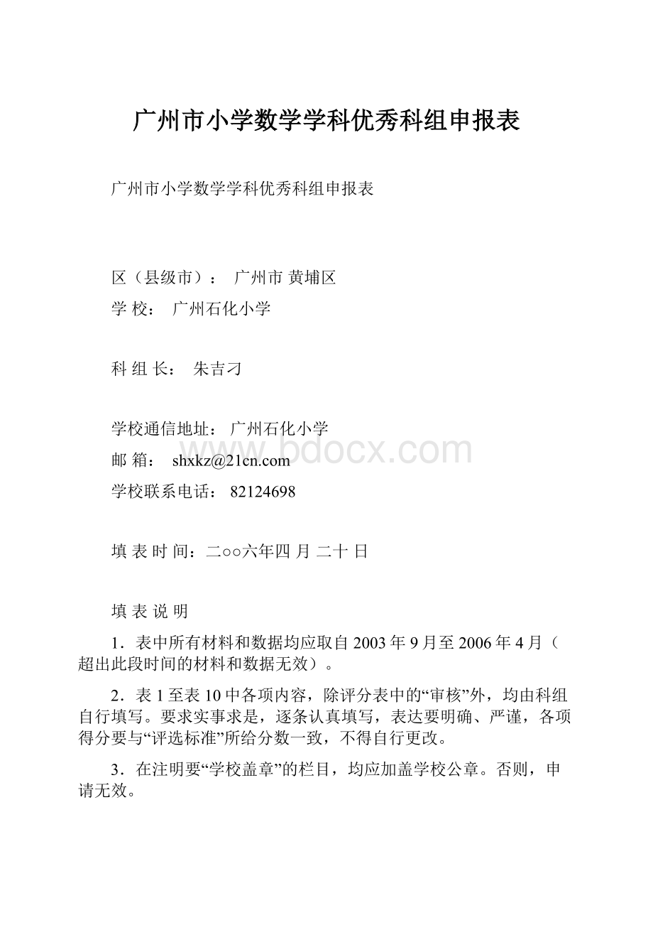 广州市小学数学学科优秀科组申报表.docx