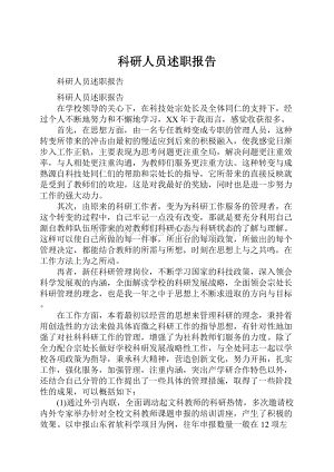 科研人员述职报告.docx