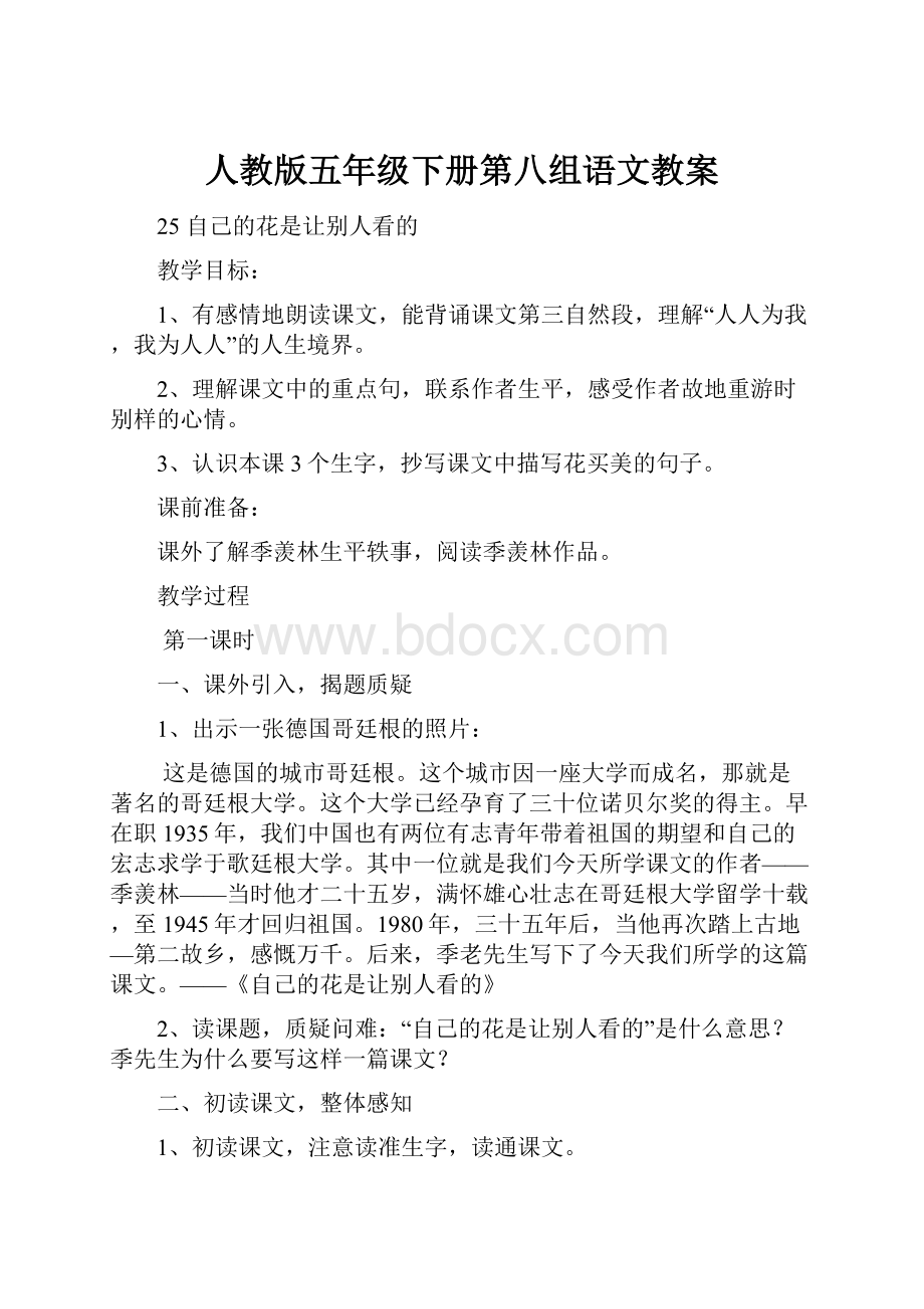 人教版五年级下册第八组语文教案.docx_第1页