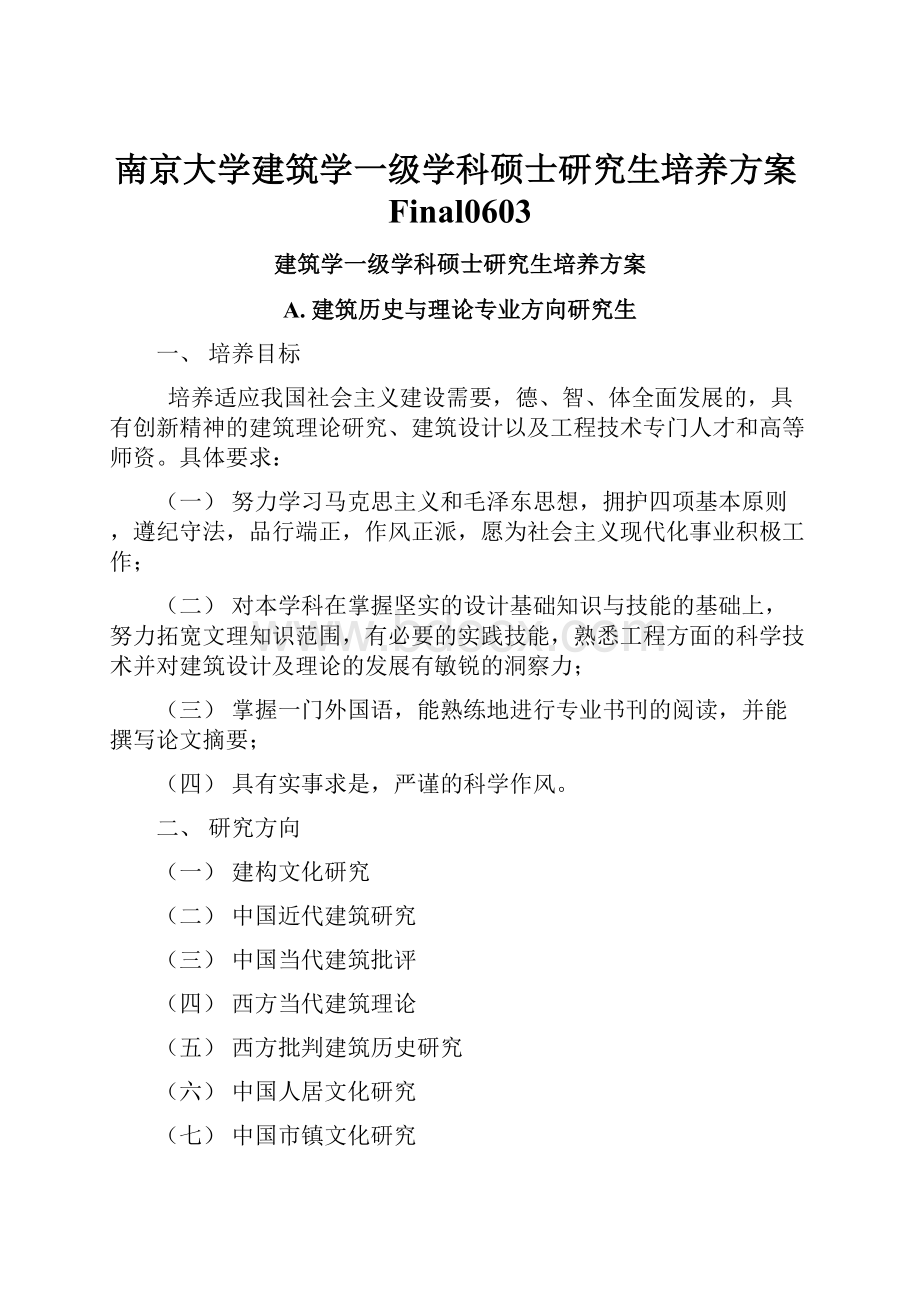 南京大学建筑学一级学科硕士研究生培养方案Final0603.docx