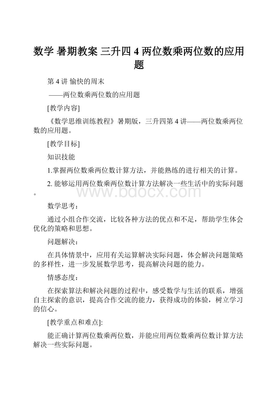 数学 暑期教案 三升四4 两位数乘两位数的应用题.docx_第1页