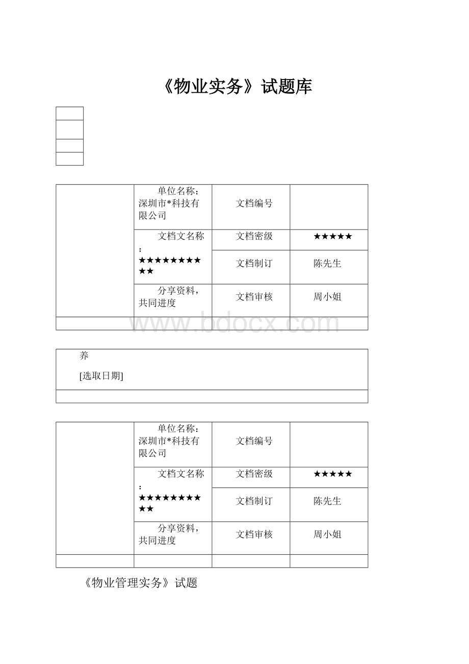 《物业实务》试题库.docx_第1页