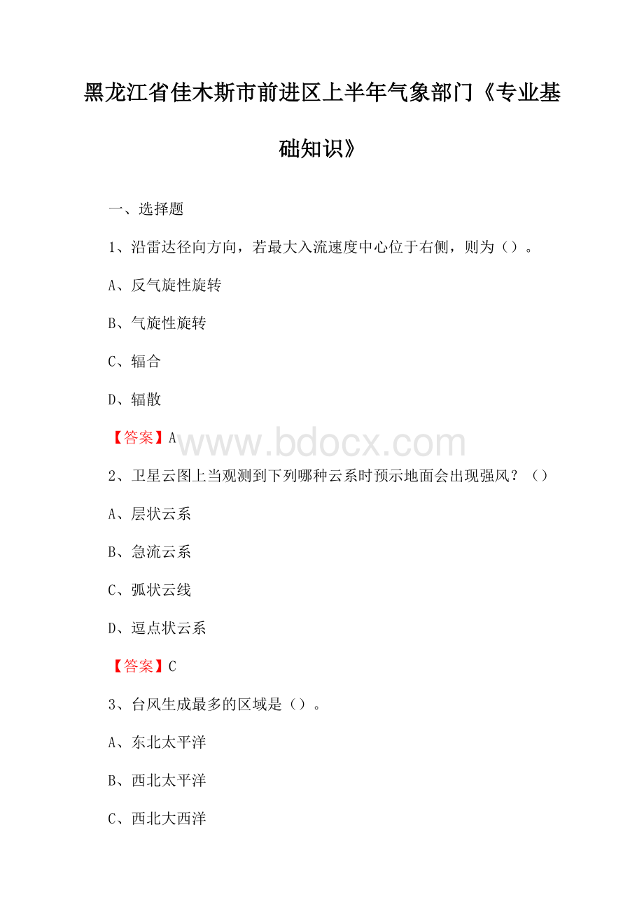 黑龙江省佳木斯市前进区上半年气象部门《专业基础知识》.docx