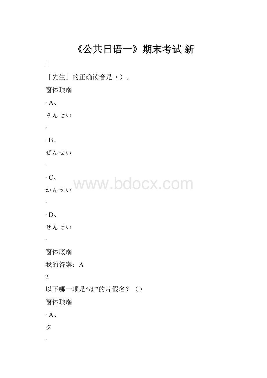 《公共日语一》期末考试 新.docx