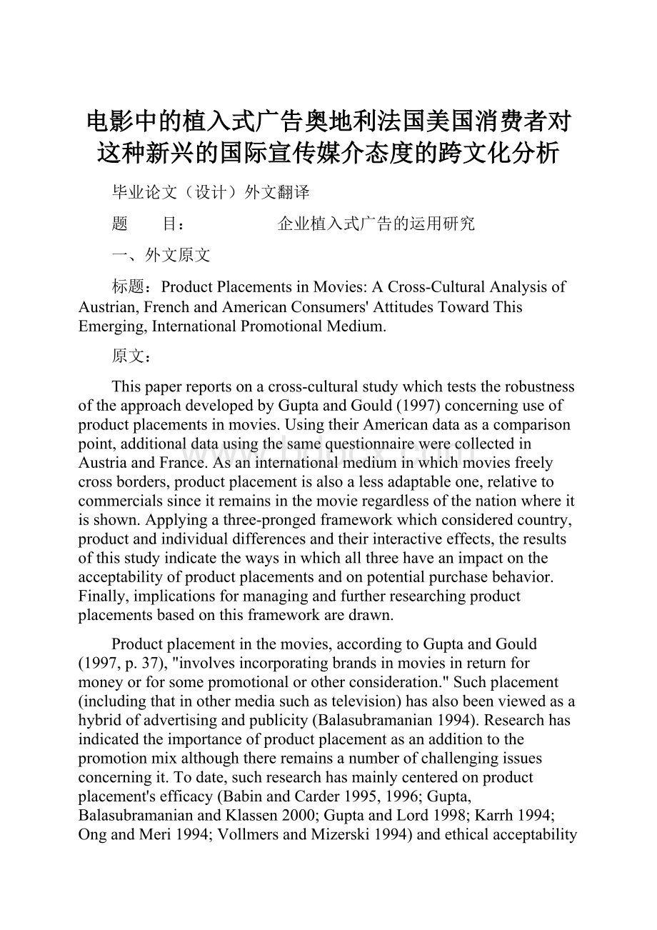 电影中的植入式广告奥地利法国美国消费者对这种新兴的国际宣传媒介态度的跨文化分析.docx