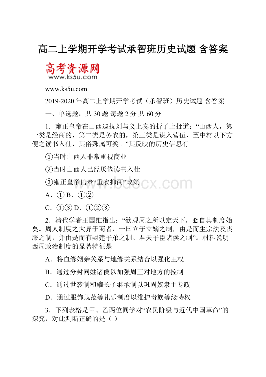 高二上学期开学考试承智班历史试题 含答案.docx