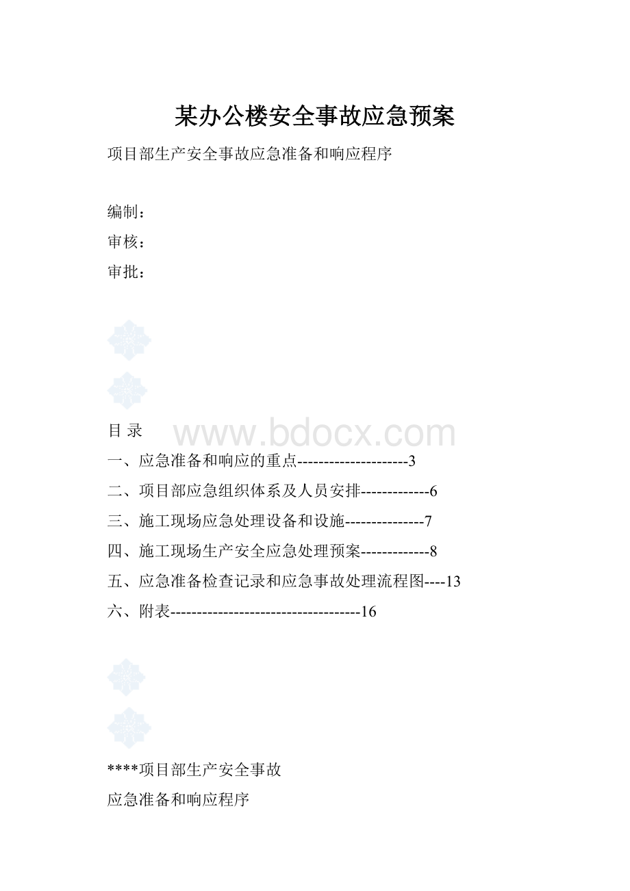 某办公楼安全事故应急预案.docx