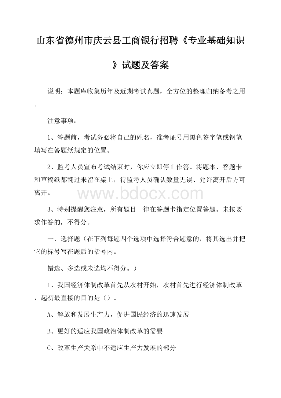 山东省德州市庆云县工商银行招聘《专业基础知识》试题及答案.docx