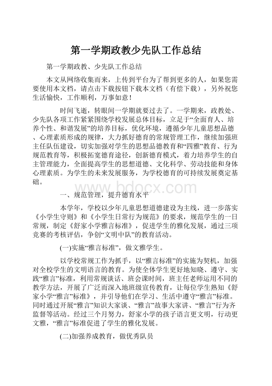 第一学期政教少先队工作总结.docx_第1页