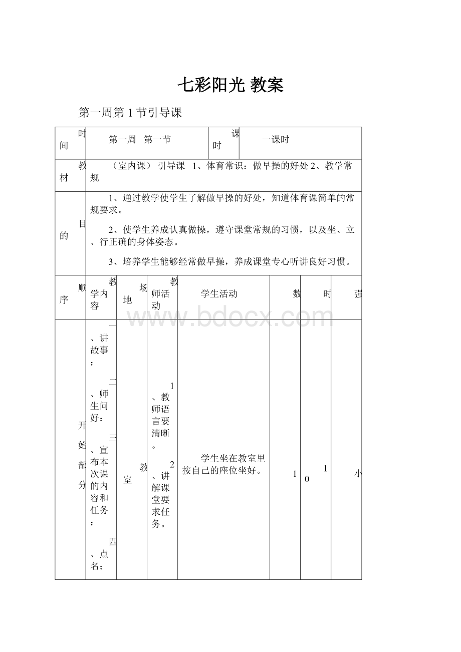 七彩阳光 教案.docx