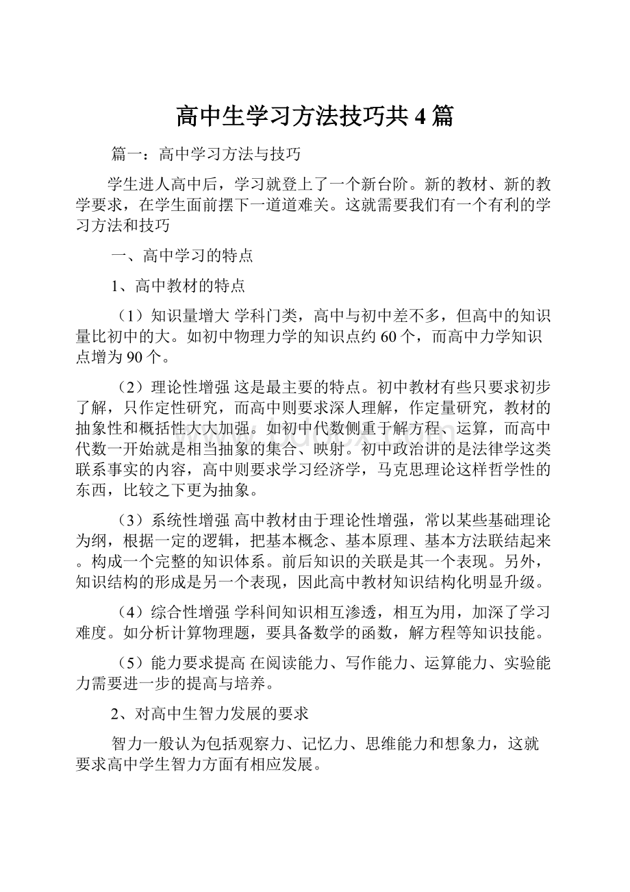 高中生学习方法技巧共4篇.docx_第1页