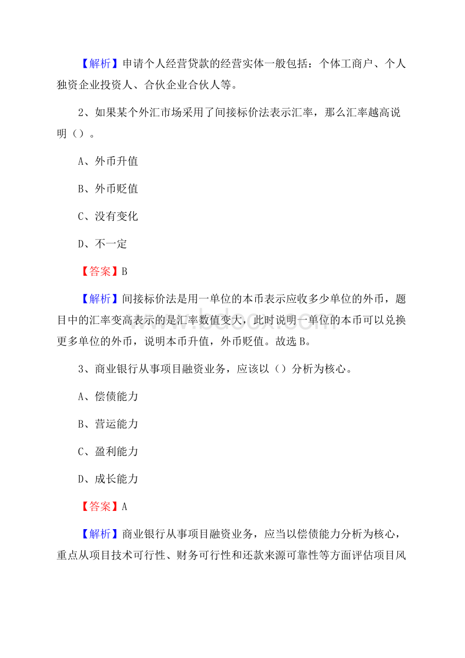 重庆市城口县邮政储蓄银行招聘试题及答案.docx_第2页