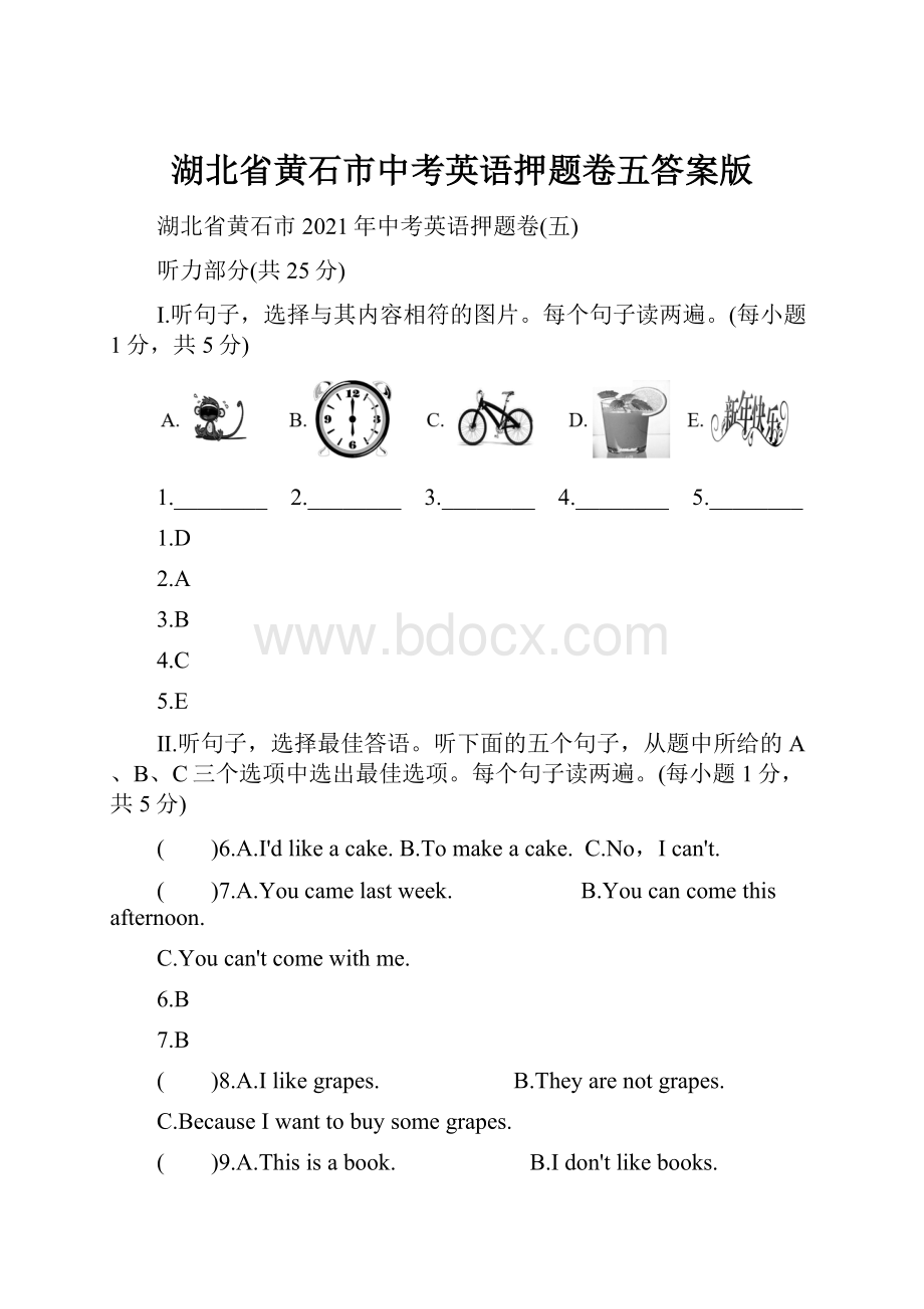 湖北省黄石市中考英语押题卷五答案版.docx_第1页