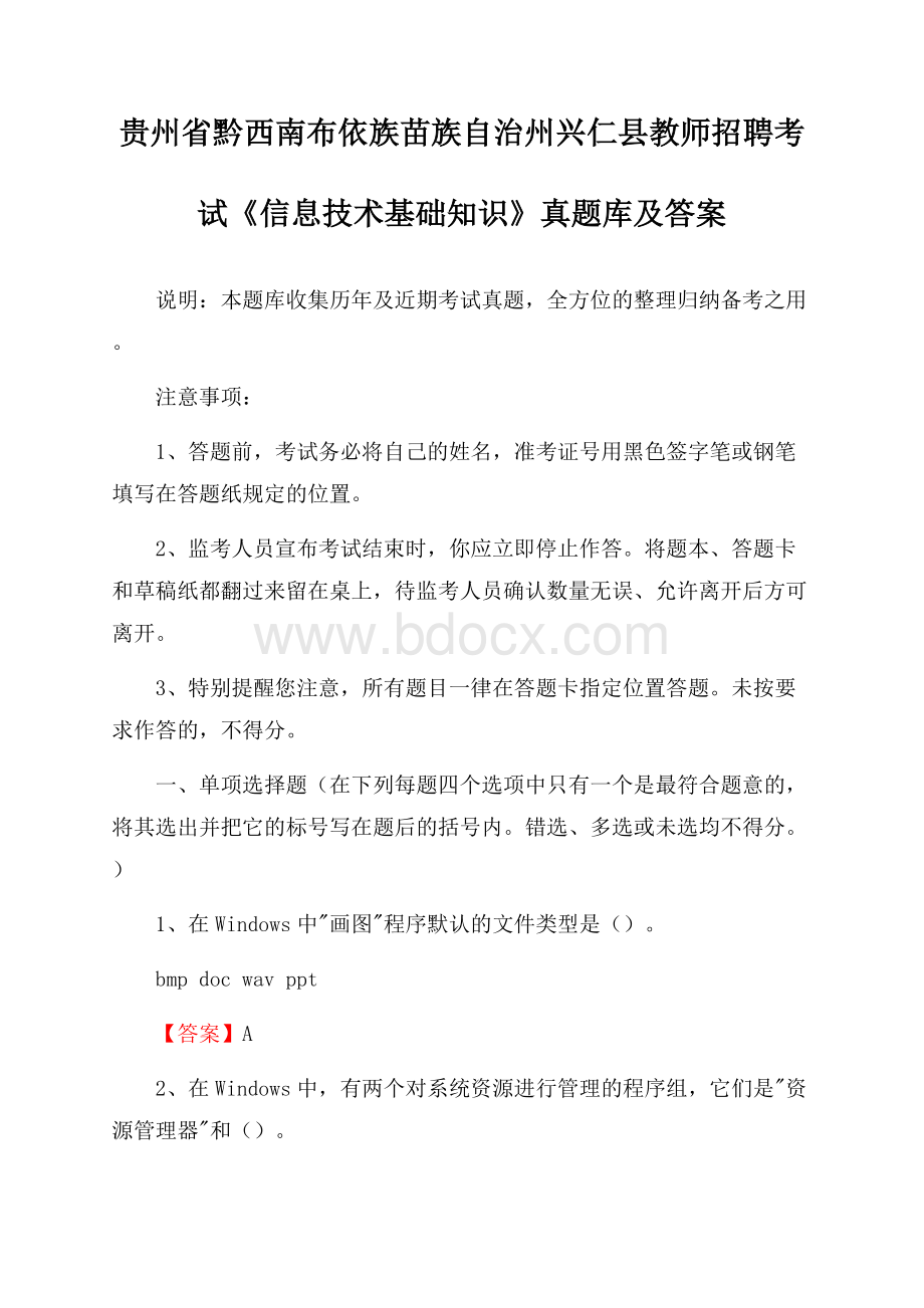 贵州省黔西南布依族苗族自治州兴仁县教师招聘考试《信息技术基础知识》真题库及答案.docx_第1页