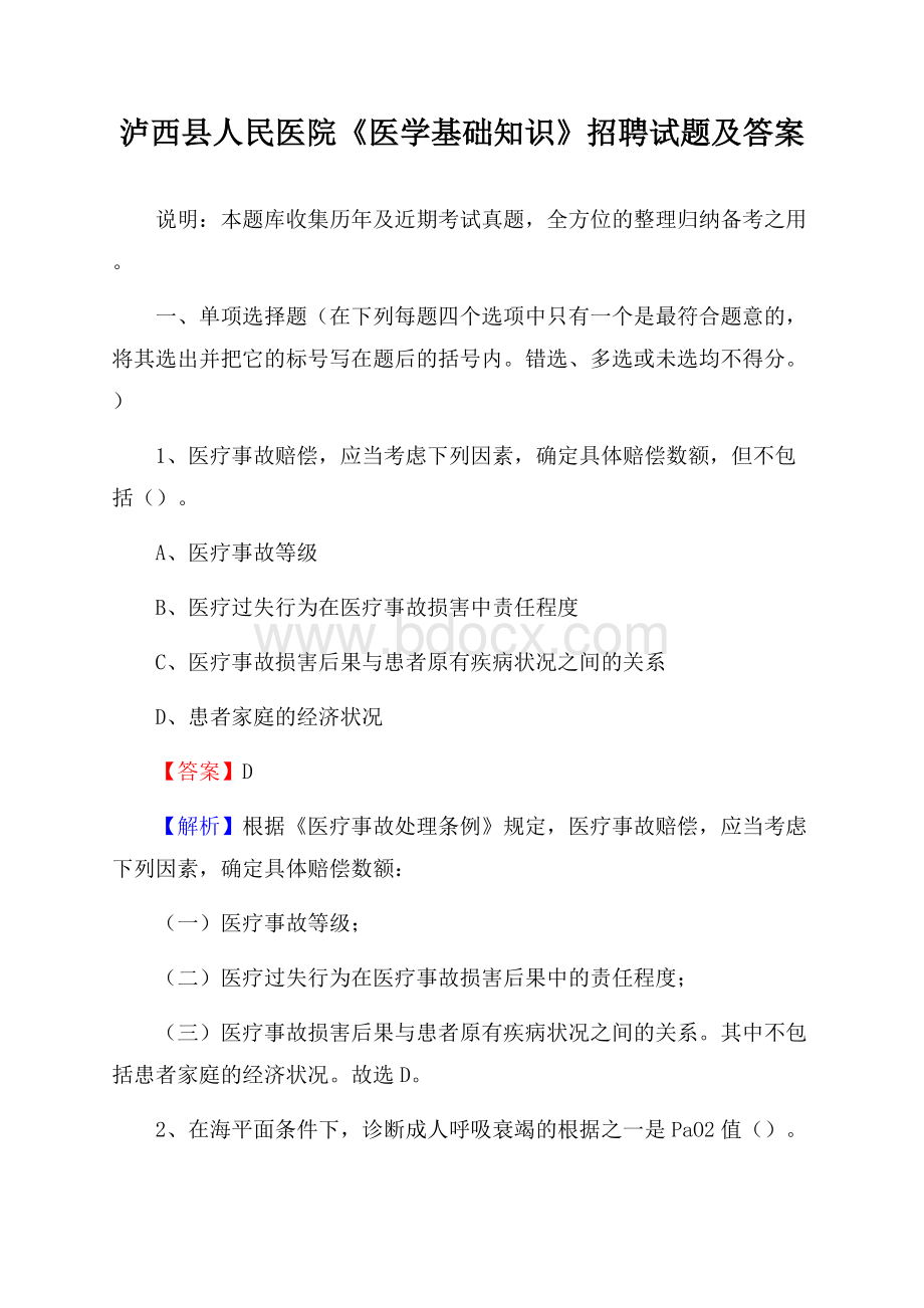 泸西县人民医院《医学基础知识》招聘试题及答案.docx_第1页