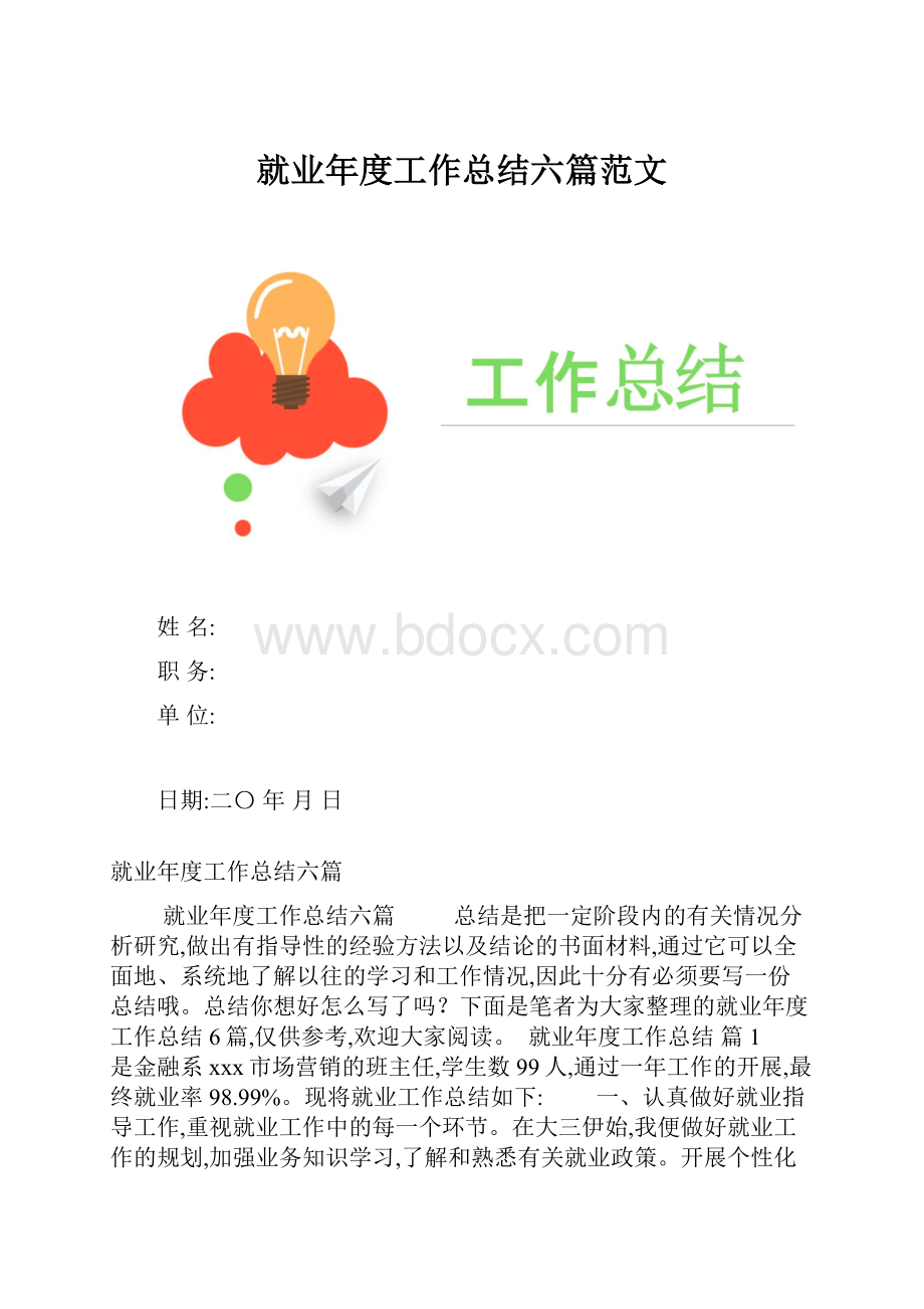 就业年度工作总结六篇范文.docx_第1页