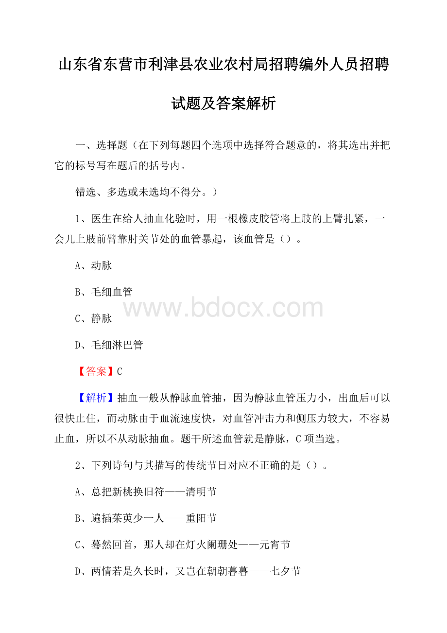 山东省东营市利津县农业农村局招聘编外人员招聘试题及答案解析.docx