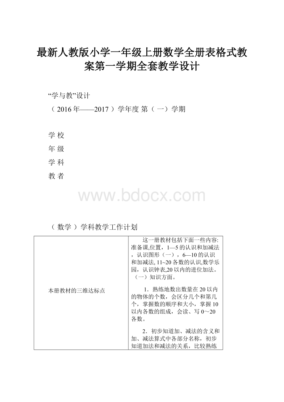 最新人教版小学一年级上册数学全册表格式教案第一学期全套教学设计.docx